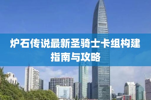 炉石传说最新圣骑士卡组构建指南与攻略