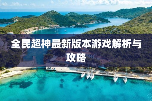 全民超神最新版本游戏解析与攻略