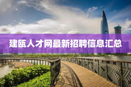 建瓯人才网最新招聘信息汇总