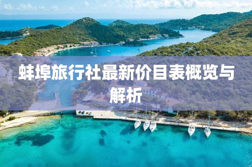 蚌埠旅行社最新价目表概览与解析