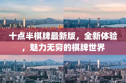 十点半棋牌最新版，全新体验，魅力无穷的棋牌世界