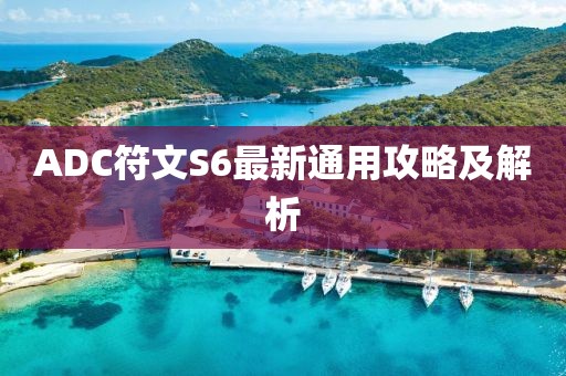 ADC符文S6最新通用攻略及解析