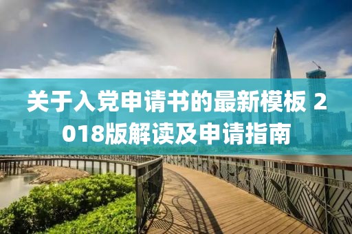 关于入党申请书的最新模板 2018版解读及申请指南