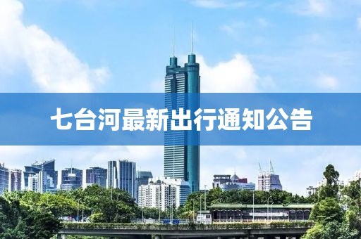 七台河最新出行通知公告