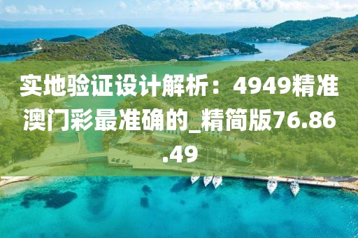 实地验证设计解析：4949精准澳门彩最准确的_精简版76.86.49
