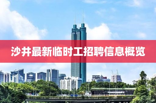 沙井最新临时工招聘信息概览