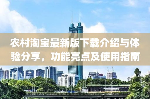 农村淘宝最新版下载介绍与体验分享，功能亮点及使用指南