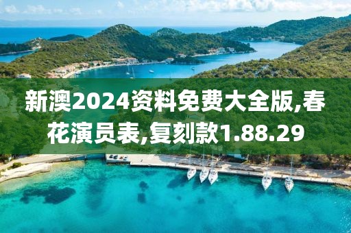 新澳2024资料免费大全版,春花演员表,复刻款1.88.29