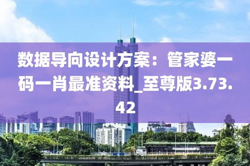 数据导向设计方案：管家婆一码一肖最准资料_至尊版3.73.42
