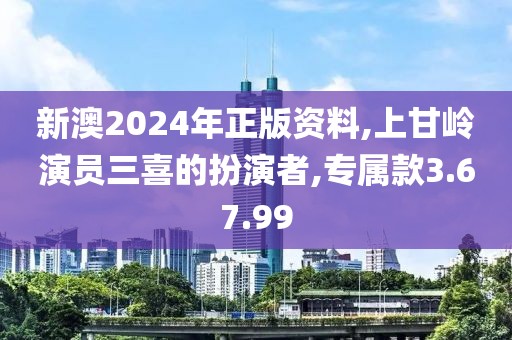 新澳2024年正版资料,上甘岭演员三喜的扮演者,专属款3.67.99