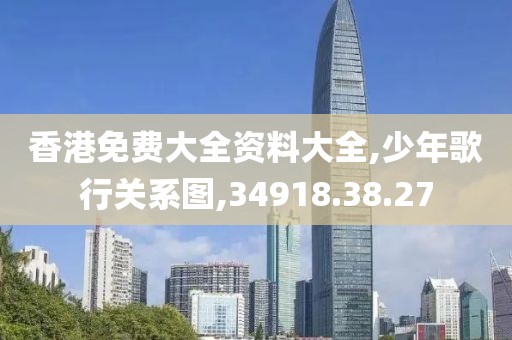 香港免费大全资料大全,少年歌行关系图,34918.38.27