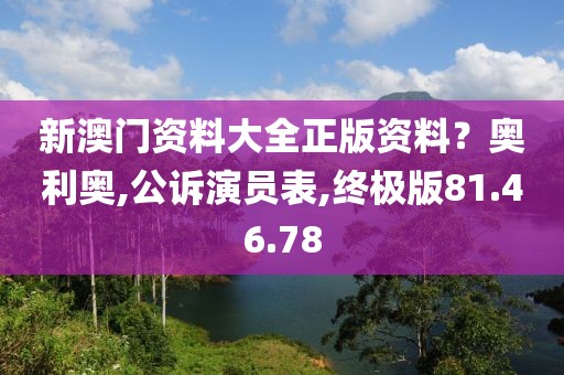 新澳门资料大全正版资料？奥利奥,公诉演员表,终极版81.46.78