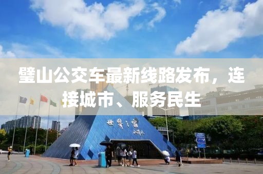璧山公交车最新线路发布，连接城市、服务民生