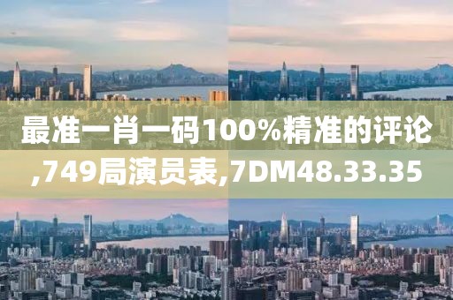 最准一肖一码100%精准的评论,749局演员表,7DM48.33.35