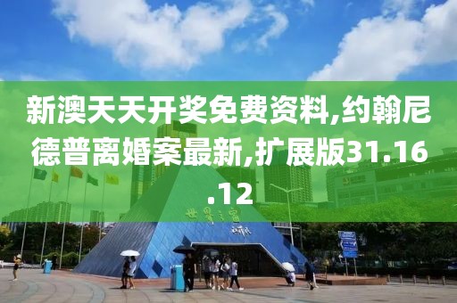 新澳天天开奖免费资料,约翰尼德普离婚案最新,扩展版31.16.12