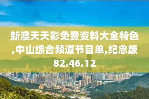 新澳天天彩免费资料大全特色,中山综合频道节目单,纪念版82.46.12