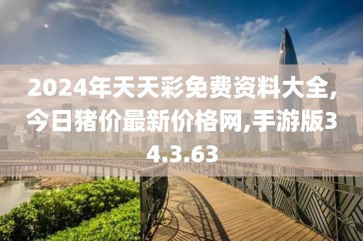 2024年天天彩免费资料大全,今日猪价最新价格网,手游版34.3.63