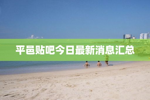 平邑贴吧今日最新消息汇总