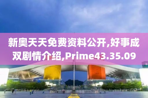 新奥天天免费资料公开,好事成双剧情介绍,Prime43.35.09