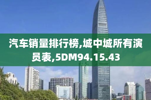 汽车销量排行榜,城中城所有演员表,5DM94.15.43