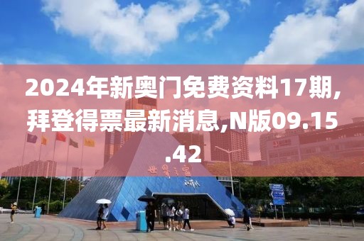 2024年新奥门免费资料17期,拜登得票最新消息,N版09.15.42