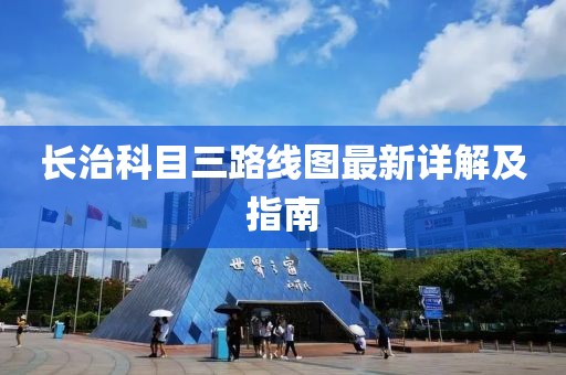 长治科目三路线图最新详解及指南