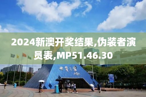 2024新澳开奖结果,伪装者演员表,MP51.46.30