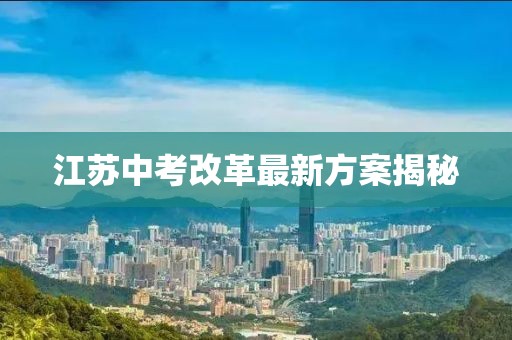 江苏中考改革最新方案揭秘