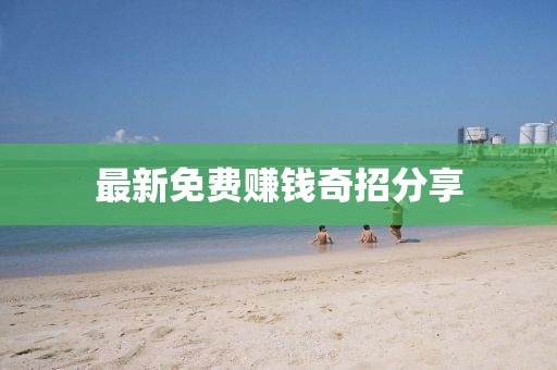 最新免费赚钱奇招分享
