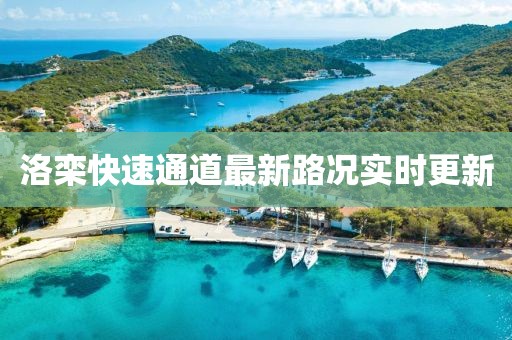 洛栾快速通道最新路况实时更新