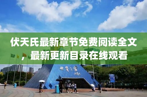 伏天氏最新章节免费阅读全文，最新更新目录在线观看