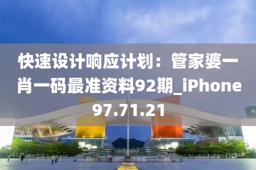 快速设计响应计划：管家婆一肖一码最准资料92期_iPhone97.71.21