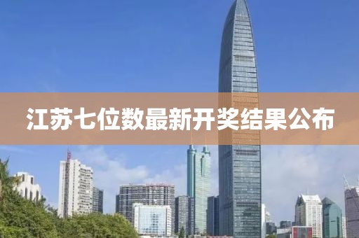 江苏七位数最新开奖结果公布
