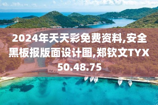 2024年天天彩免费资料,安全黑板报版面设计图,郑钦文TYX50.48.75