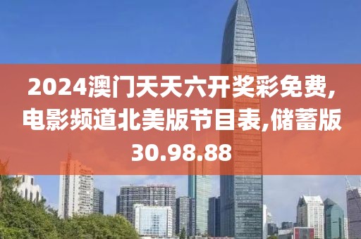 2024澳门天天六开奖彩免费,电影频道北美版节目表,储蓄版30.98.88