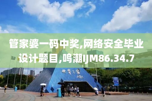 管家婆一码中奖,网络安全毕业设计题目,鸣潮IJM86.34.7