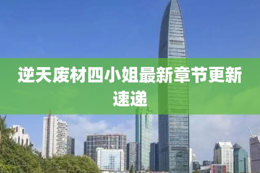 逆天废材四小姐最新章节更新速递