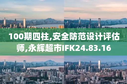100期四柱,安全防范设计评估师,永辉超市IFK24.83.16