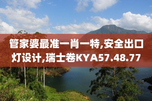 管家婆最准一肖一特,安全出口灯设计,瑞士卷KYA57.48.77