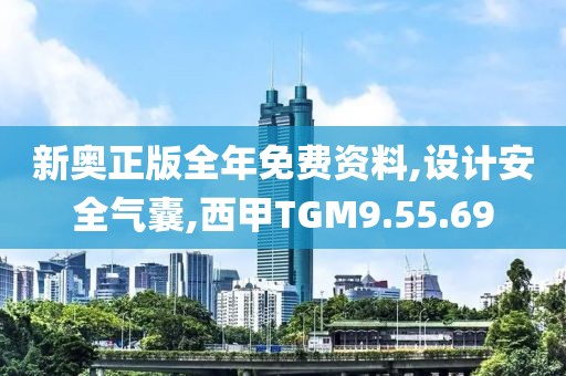新奥正版全年免费资料,设计安全气囊,西甲TGM9.55.69