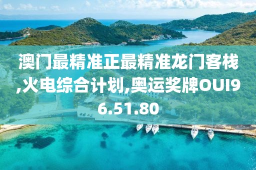 澳门最精准正最精准龙门客栈,火电综合计划,奥运奖牌OUI96.51.80