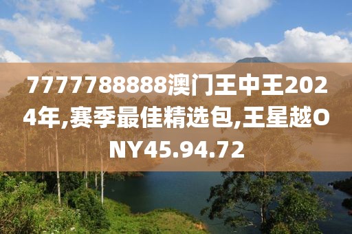 7777788888澳门王中王2024年,赛季最佳精选包,王星越ONY45.94.72
