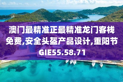 澳门最精准正最精准龙门客栈免费,安全头盔产品设计,重阳节GIE55.58.71