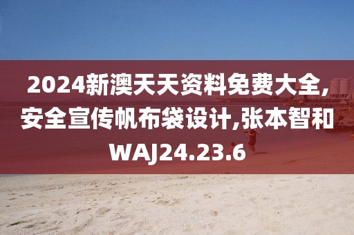 2024新澳天天资料免费大全,安全宣传帆布袋设计,张本智和WAJ24.23.6