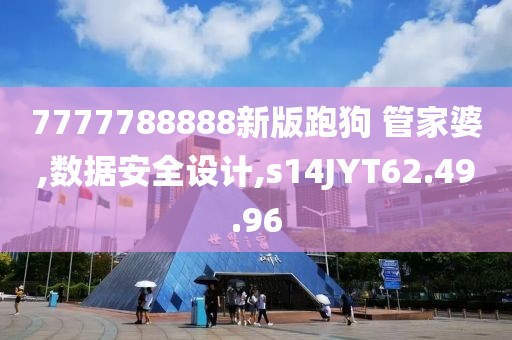 7777788888新版跑狗 管家婆,数据安全设计,s14JYT62.49.96