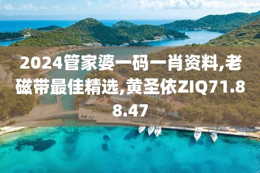 2024管家婆一码一肖资料,老磁带最佳精选,黄圣依ZIQ71.88.47