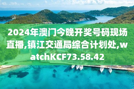 2024年澳门今晚开奖号码现场直播,镇江交通局综合计划处,watchKCF73.58.42
