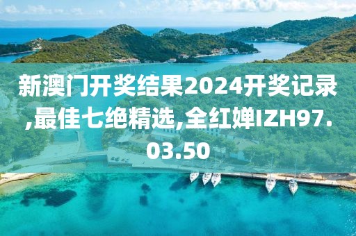 新澳门开奖结果2024开奖记录,最佳七绝精选,全红婵IZH97.03.50