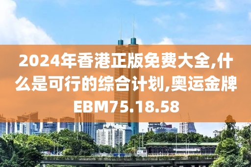 2024年香港正版免费大全,什么是可行的综合计划,奥运金牌EBM75.18.58