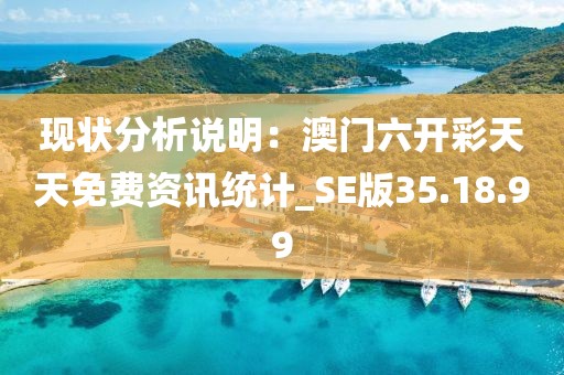 现状分析说明：澳门六开彩天天免费资讯统计_SE版35.18.99